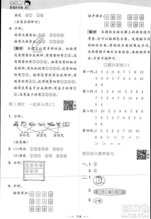 教育科学出版社2023年秋季53天天练一年级上册数学北师大版答案