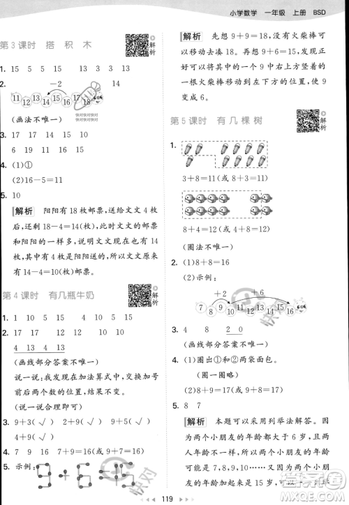 教育科学出版社2023年秋季53天天练一年级上册数学北师大版答案