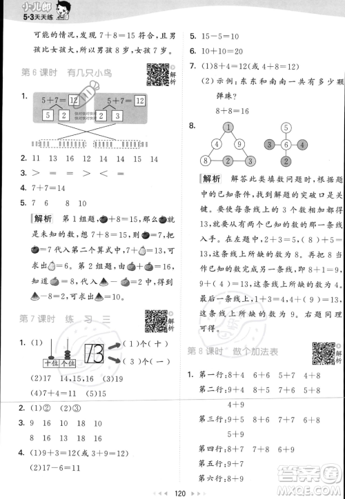 教育科学出版社2023年秋季53天天练一年级上册数学北师大版答案