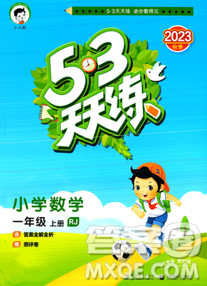 教育科学出版社2023年秋季53天天练一年级上册数学人教版答案 教育科学出版社2023年秋季53天天练一年级上册数学人教版答案