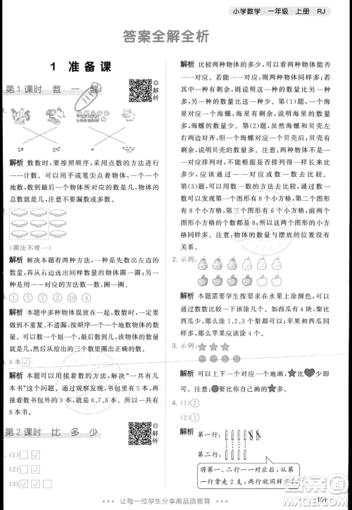 教育科学出版社2023年秋季53天天练一年级上册数学人教版答案