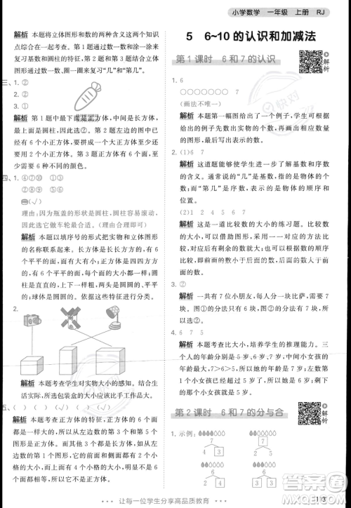 教育科学出版社2023年秋季53天天练一年级上册数学人教版答案