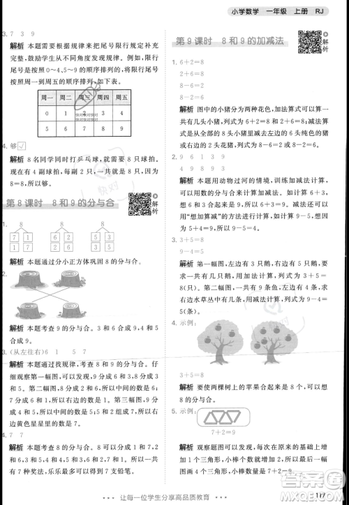 教育科学出版社2023年秋季53天天练一年级上册数学人教版答案