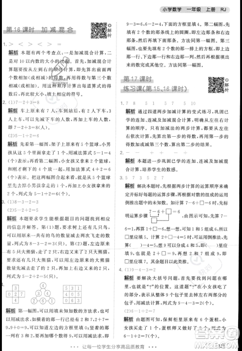 教育科学出版社2023年秋季53天天练一年级上册数学人教版答案 教育科学出版社2023年秋季53天天练一年级上册数学人教版答案