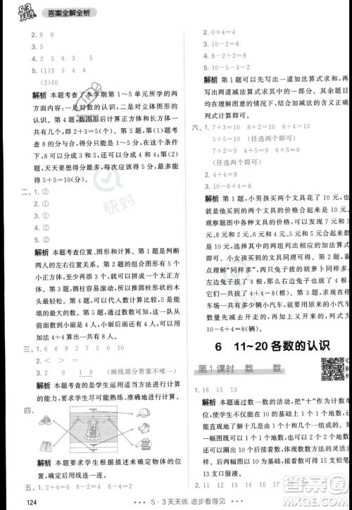 教育科学出版社2023年秋季53天天练一年级上册数学人教版答案