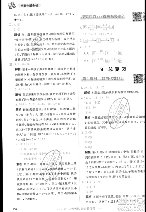 教育科学出版社2023年秋季53天天练一年级上册数学人教版答案 教育科学出版社2023年秋季53天天练一年级上册数学人教版答案