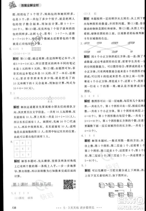 教育科学出版社2023年秋季53天天练一年级上册数学人教版答案 教育科学出版社2023年秋季53天天练一年级上册数学人教版答案