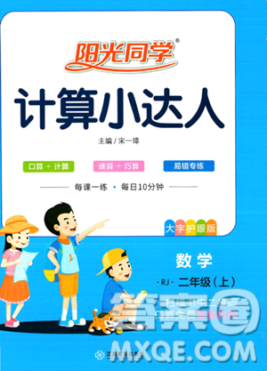 江西教育出版社2023年秋季阳光同学计算小达人二年级上册数学人教版答案 江西教育出版社2023年秋季阳光同学计算小达人二年级上册数学人教版答案
