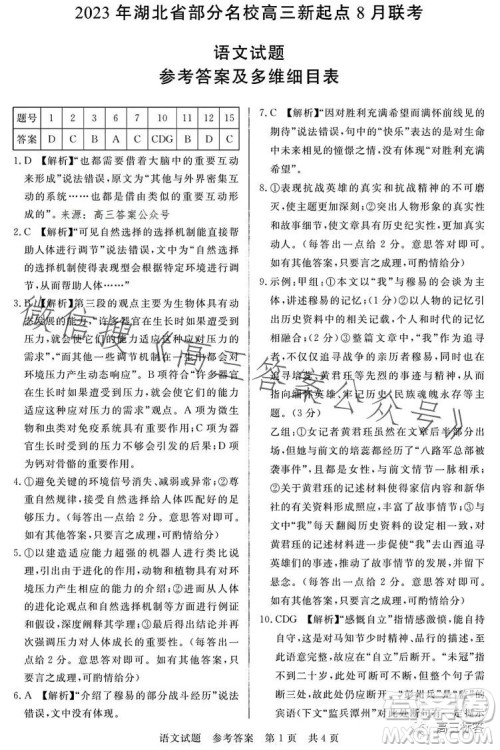 2023年湖北省部分名校高三新起点8月联考语文试题答案