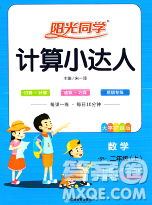 江西教育出版社2023年秋季阳光同学计算小达人二年级上册数学北师大版答案