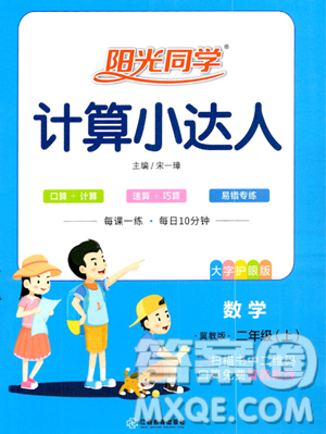 江西教育出版社2023年秋季阳光同学计算小达人二年级上册数学冀教版答案 江西教育出版社2023年秋季阳光同学计算小达人二年级上册数学冀教版答案