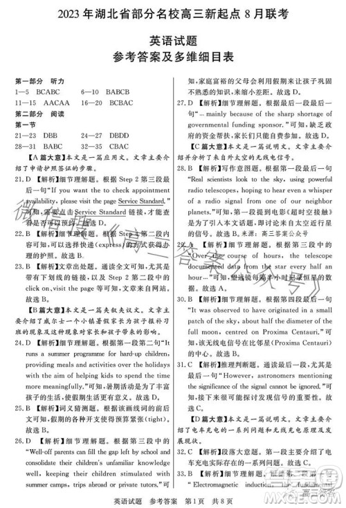 2023年湖北省部分名校高三新起点8月联考数学试题答案