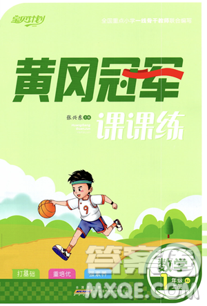 安徽人民出版社2023秋季宝贝计划黄冈冠军课课练一年级上册数学人教版答案 安徽人民出版社2023秋季宝贝计划黄冈冠军课课练一年级上册数学人教版答案