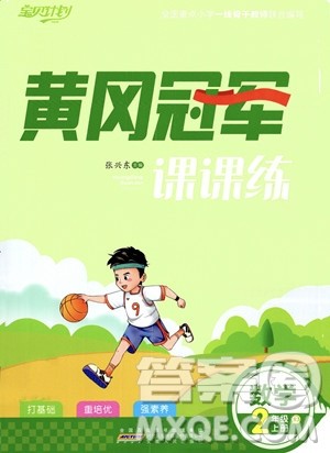 安徽人民出版社2023秋季宝贝计划黄冈冠军课课练二年级上册数学人教版答案 安徽人民出版社2023秋季宝贝计划黄冈冠军课课练二年级上册数学人教版答案