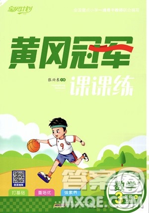 安徽人民出版社2023秋季宝贝计划黄冈冠军课课练三年级上册数学人教版答案