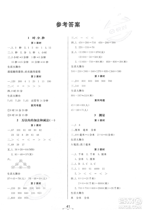 安徽人民出版社2023秋季宝贝计划黄冈冠军课课练三年级上册数学人教版答案