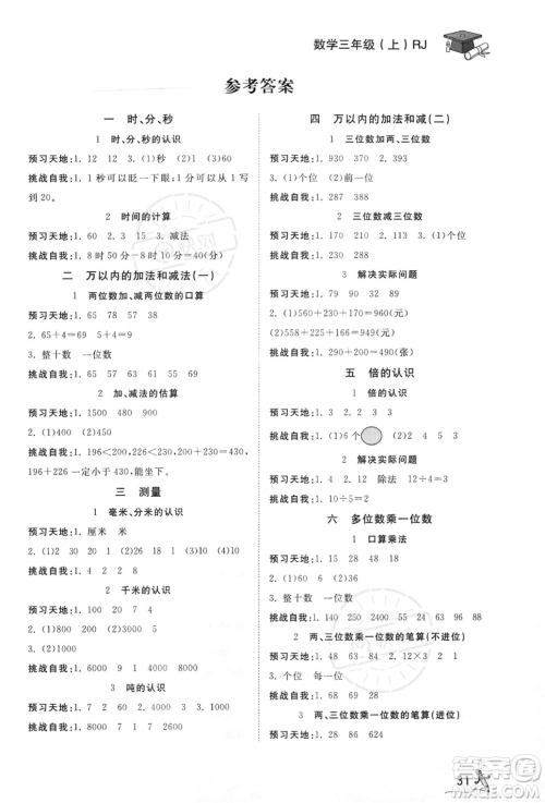 安徽人民出版社2023秋季宝贝计划黄冈冠军课课练三年级上册数学人教版答案