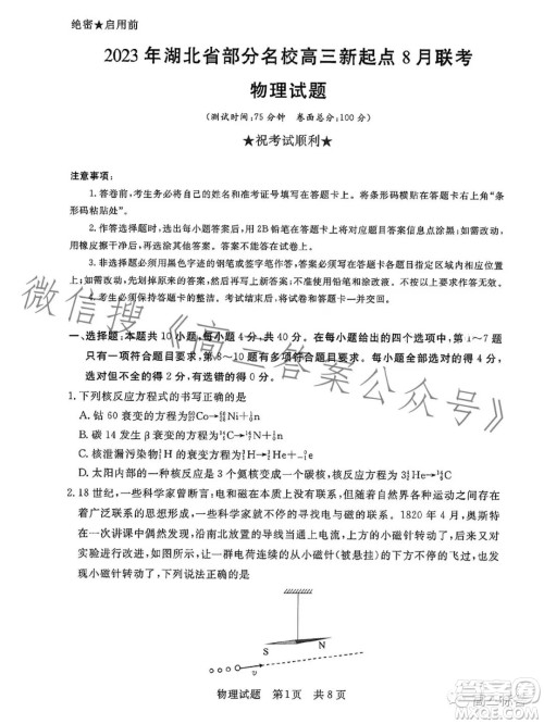 2023年湖北省部分名校高三新起点8月联考物理试题答案