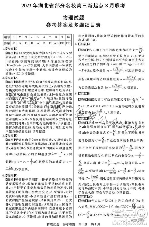 2023年湖北省部分名校高三新起点8月联考物理试题答案