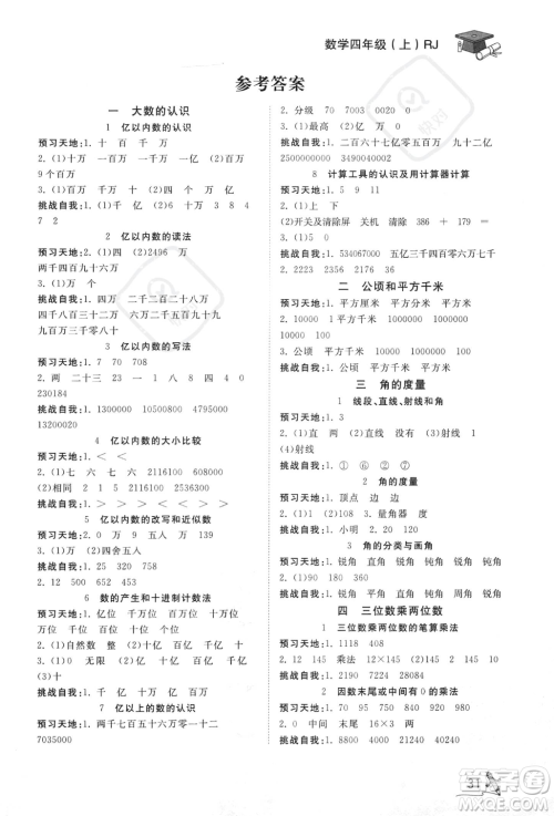 安徽人民出版社2023秋季宝贝计划黄冈冠军课课练四年级上册数学人教版答案 安徽人民出版社2023秋季宝贝计划黄冈冠军课课练四年级上册数学人教版答案