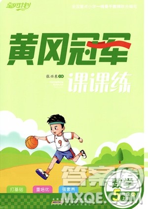 安徽人民出版社2023秋季宝贝计划黄冈冠军课课练五年级上册数学人教版答案 安徽人民出版社2023秋季宝贝计划黄冈冠军课课练五年级上册数学人教版答案