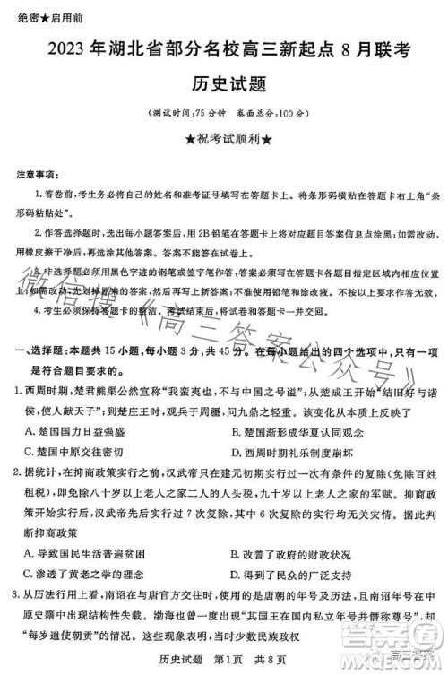 2023年湖北省部分名校高三新起点8月联考历史试题答案 2023年湖北省部分名校高三新起点8月联考历史试题答案