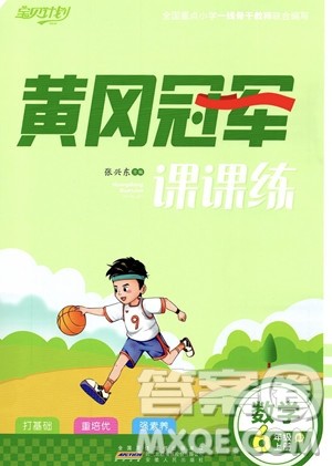 安徽人民出版社2023秋季宝贝计划黄冈冠军课课练六年级上册数学人教版答案 安徽人民出版社2023秋季宝贝计划黄冈冠军课课练六年级上册数学人教版答案