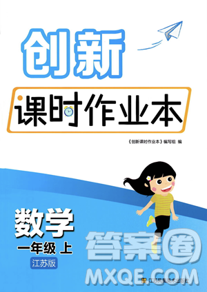 江苏凤凰美术出版社2023年秋季创新课时作业本一年级上册数学江苏版答案 江苏凤凰美术出版社2023年秋季创新课时作业本一年级上册数学江苏版答案