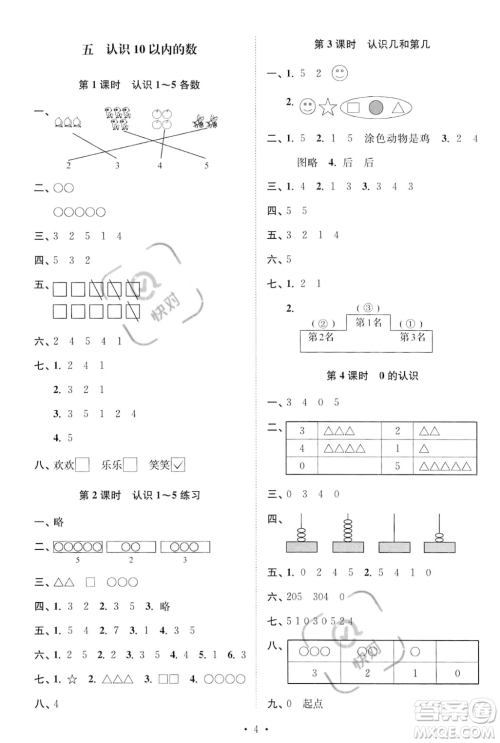 江苏凤凰美术出版社2023年秋季创新课时作业本一年级上册数学江苏版答案 江苏凤凰美术出版社2023年秋季创新课时作业本一年级上册数学江苏版答案