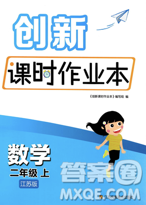 江苏凤凰美术出版社2023年秋季创新课时作业本二年级上册数学江苏版答案