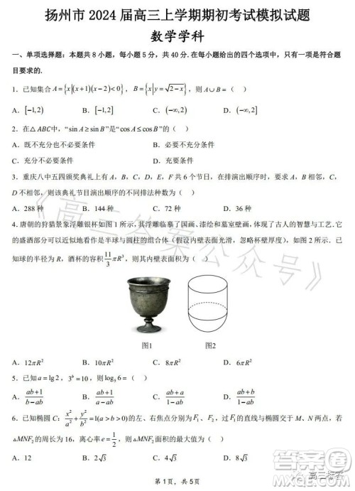 扬州市2024届高三上学期期初考试数学试卷答案