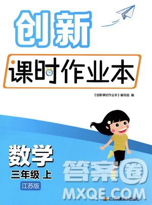 江苏凤凰美术出版社2023年秋季创新课时作业本三年级上册数学江苏版答案 江苏凤凰美术出版社2023年秋季创新课时作业本三年级上册数学江苏版答案