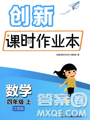江苏凤凰美术出版社2023年秋季创新课时作业本四年级上册数学江苏版答案 江苏凤凰美术出版社2023年秋季创新课时作业本四年级上册数学江苏版答案
