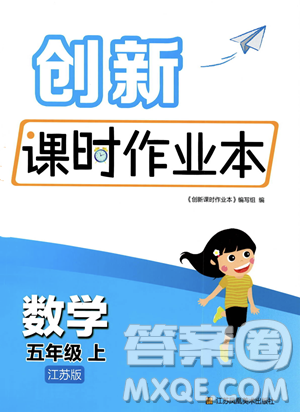 江苏凤凰美术出版社2023年秋季创新课时作业本五年级上册数学江苏版答案 江苏凤凰美术出版社2023年秋季创新课时作业本五年级上册数学江苏版答案