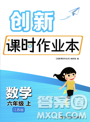 江苏凤凰美术出版社2023年秋季创新课时作业本六年级上册数学江苏版答案