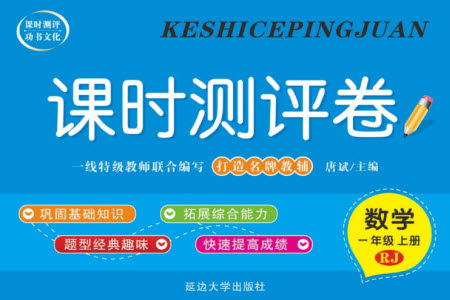 延边大学出版社2023年秋课时测评卷一年级数学上册人教版参考答案