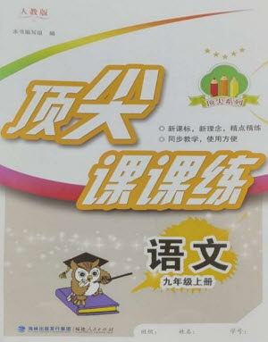 福建人民出版社2023年秋季顶尖课课练九年级语文上册人教版参考答案 福建人民出版社2023年秋季顶尖课课练九年级语文上册人教版参考答案
