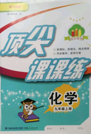 福建人民出版社2023年秋季顶尖课课练九年级化学上册沪教版参考答案