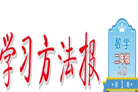 学习方法报2023年秋季小学数学二年级人教版第1期答案 学习方法报2023年秋季小学数学二年级人教版第1期答案