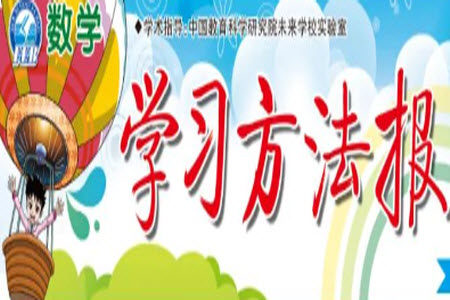 学习方法报2023年秋季小学数学一年级人教版第2期答案 学习方法报2023年秋季小学数学一年级人教版第2期答案