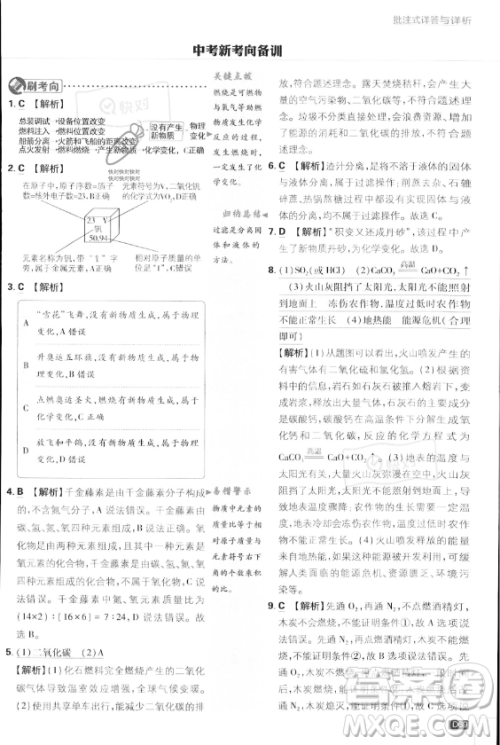 开明出版社2024届初中必刷题九年级上册化学人教版答案