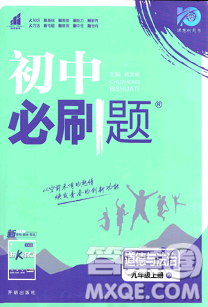 开明出版社2024届初中必刷题九年级上册道德与法治人教版答案