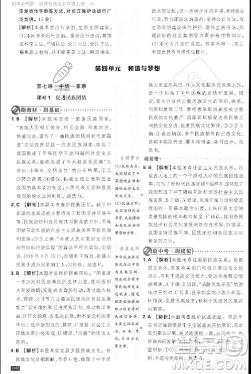 开明出版社2024届初中必刷题九年级上册道德与法治人教版答案 开明出版社2024届初中必刷题九年级上册道德与法治人教版答案