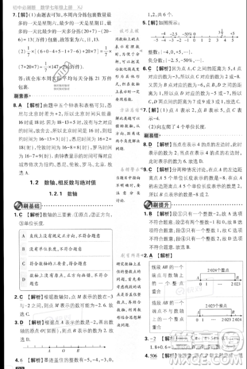 开明出版社2024届初中必刷题七年级上册数学湘教版答案