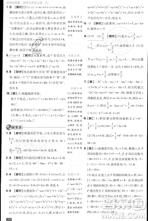 开明出版社2024届初中必刷题七年级上册数学湘教版答案