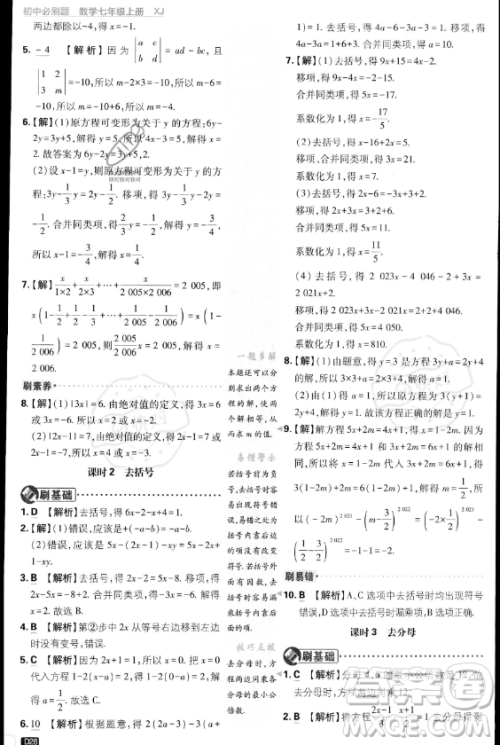 开明出版社2024届初中必刷题七年级上册数学湘教版答案