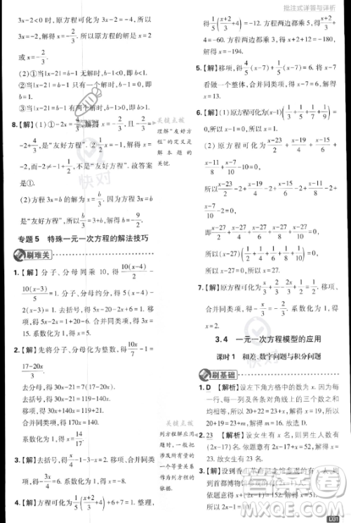 开明出版社2024届初中必刷题七年级上册数学湘教版答案