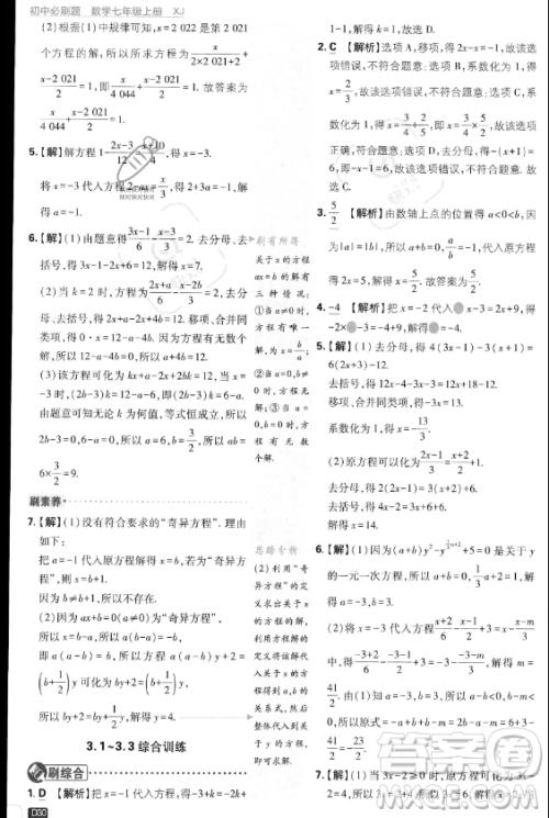 开明出版社2024届初中必刷题七年级上册数学湘教版答案