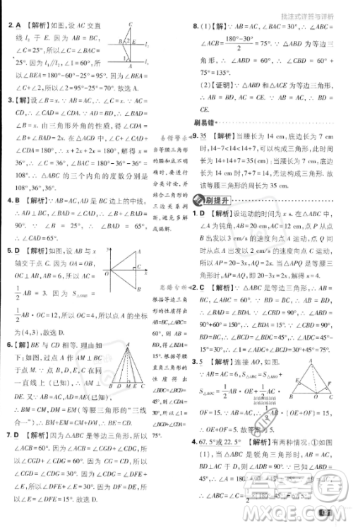 开明出版社2024届初中必刷题八年级上册数学湘教版答案