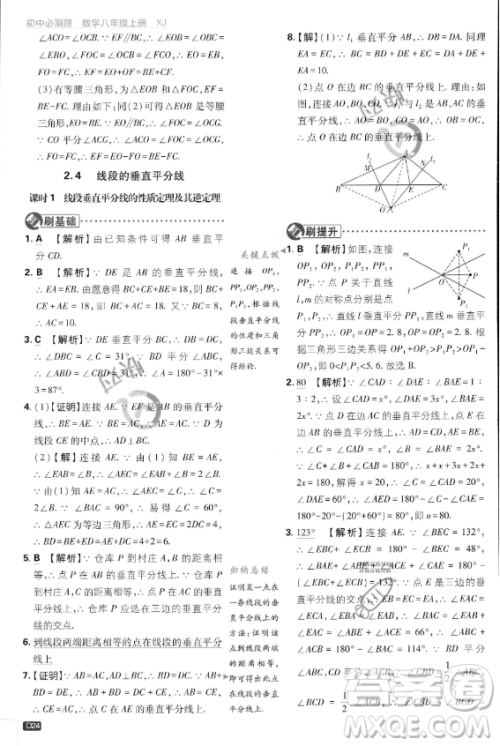 开明出版社2024届初中必刷题八年级上册数学湘教版答案